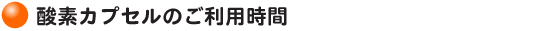 カプセルの利用時間