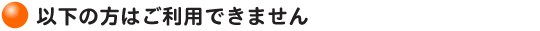 以下の方はご利用できません