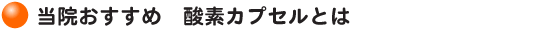 新陳代謝も促進! 当院おすすめ 酸素カプセルとは