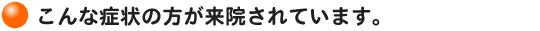 こんな症状の方におすすめ