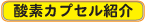 酸素カプセル紹介